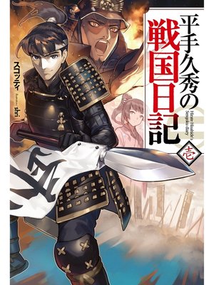 cover image of 平手久秀の戦国日記　壱